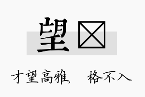 望扞名字的寓意及含义