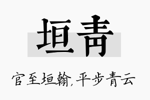 垣青名字的寓意及含义