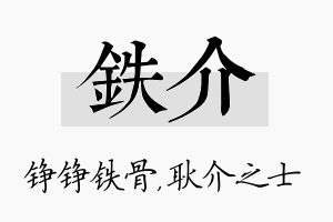 铁介名字的寓意及含义