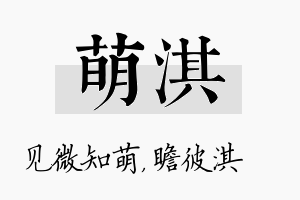 萌淇名字的寓意及含义