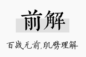 前解名字的寓意及含义