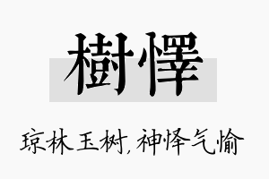 树怿名字的寓意及含义