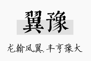 翼豫名字的寓意及含义