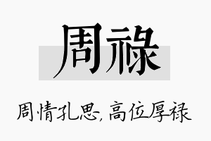 周禄名字的寓意及含义