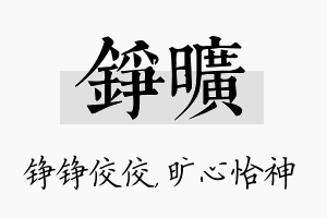 铮旷名字的寓意及含义