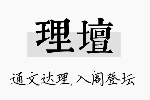 理坛名字的寓意及含义