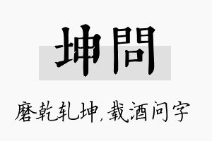 坤问名字的寓意及含义