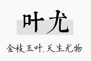 叶尤名字的寓意及含义