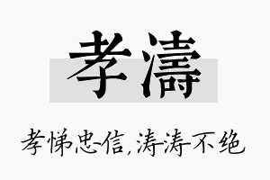 孝涛名字的寓意及含义