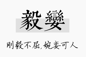 毅娈名字的寓意及含义