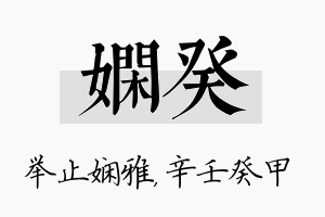 娴癸名字的寓意及含义