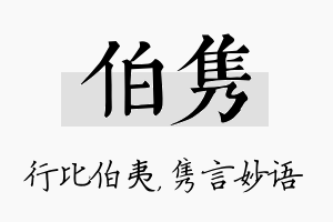 伯隽名字的寓意及含义