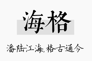 海格名字的寓意及含义