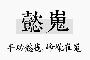 懿嵬名字的寓意及含义