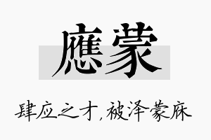 应蒙名字的寓意及含义