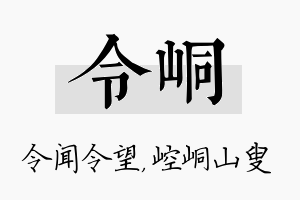 令峒名字的寓意及含义