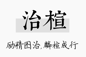 治楦名字的寓意及含义