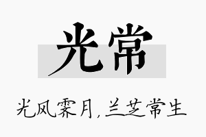 光常名字的寓意及含义