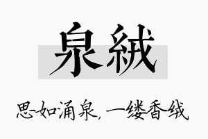 泉绒名字的寓意及含义