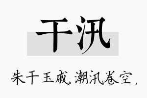 干汛名字的寓意及含义