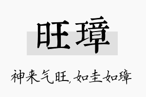 旺璋名字的寓意及含义