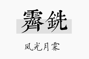 霁铣名字的寓意及含义