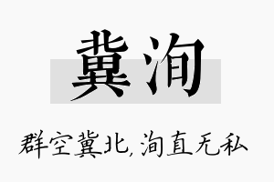 冀洵名字的寓意及含义