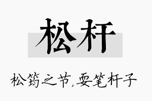 松杆名字的寓意及含义