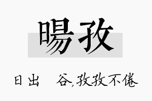 旸孜名字的寓意及含义