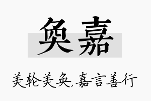 奂嘉名字的寓意及含义