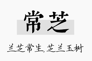 常芝名字的寓意及含义