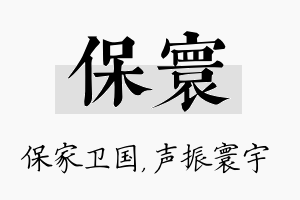 保寰名字的寓意及含义