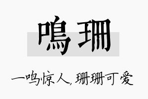 鸣珊名字的寓意及含义