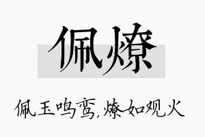 佩燎名字的寓意及含义