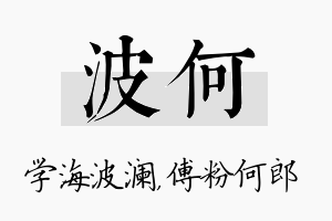 波何名字的寓意及含义