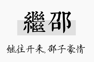 继邵名字的寓意及含义