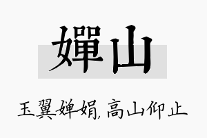 婵山名字的寓意及含义