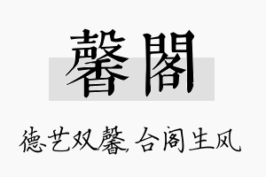 馨阁名字的寓意及含义