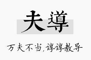 夫导名字的寓意及含义