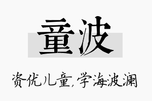 童波名字的寓意及含义