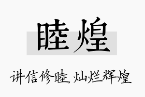 睦煌名字的寓意及含义