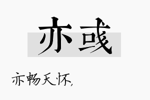 亦彧名字的寓意及含义