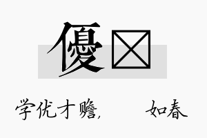 优嬿名字的寓意及含义