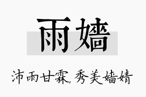 雨嫱名字的寓意及含义