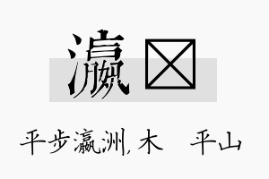 瀛屾名字的寓意及含义