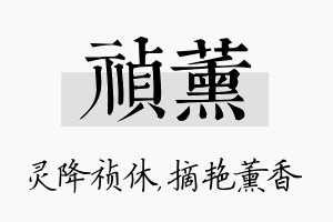 祯薰名字的寓意及含义