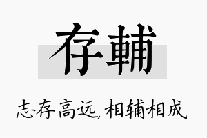 存辅名字的寓意及含义