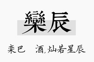 栾辰名字的寓意及含义