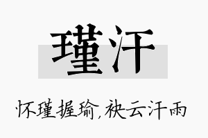 瑾汗名字的寓意及含义