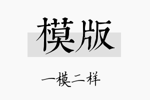 模版名字的寓意及含义